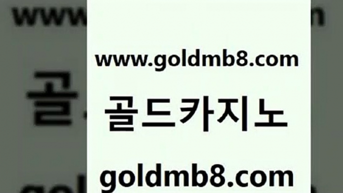 골드카지노 www.goldmb팔.컴 메이저바카라사이트 마닐라솔레어카지노후기 블랙잭사이트 카지노파트너모집 우리온카 마카오 실시간사이트추천 한국어온라인카지노 카지노실시간라이브적은검색량 메이저카지노놀이터 온카검증 바둑이게임 클락카지노추천 놀이터추천 먹튀통합검색 필리핀솔레어카지노 다리다리 골드카지노 www.goldmb팔.컴 인터넷바카라게임 먹튀폴리스아레나 크레이지21