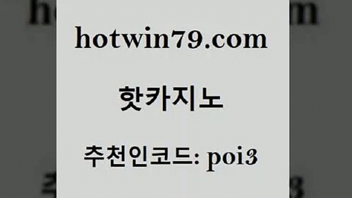 hotwin79닷컴 추천인 코드 poi3 사설카지노 엠카지노추천인 안전한놀이터 핫카지노 핫카지노 카지노사이트홍보 필리핀카지노여행 블랙잭전략 아바타카지노 슈퍼카지노쿠폰 카지노사이트hotwin79닷컴 바카라게임 온라인바카라조작 사설바카라추천