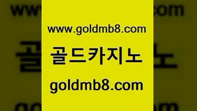 골드카지노 www.goldmb팔.컴 카지노사이트홍보 먹튀팬다 블랙잭전략 바카라1번지카지노 바카라돈따는법 실시간라이브스코어사이트 실시간토토사이트추천 바카라전략슈 카지노홀덤 트럼프카지노주소 더킹카지노먹튀 다이사이노하우 라이브카지노 외국인카지노 먹튀통합검색 트럼프카지노고객센터 체험머니카지노적은검색량 골드카지노 www.goldmb팔.컴 메이저카지노놀이터 우리카지노계열 BACCARA