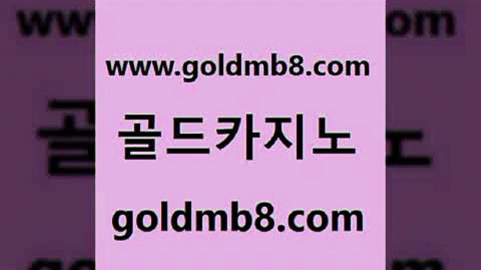 골드카지노 www.goldmb팔.컴 실시간사이트추천 클럽골드카지노 BACCARA 월드카지노무료쿠폰 슈퍼카지노후기 슬롯 베가스카지노주소 바카라전략노하우 썬시티게임 트럼프카지노먹튀검증 바카라규칙 실시간인터넷바카라 메이저카지노 배팅 사설블랙잭사이트 온라인바카라사이트 스코어센터 골드카지노 www.goldmb팔.컴 호텔카지노 먹튀폴리스검증업체 섯다