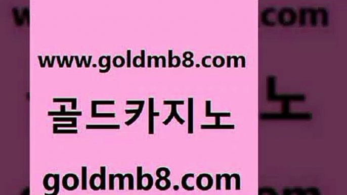 골드카지노 www.goldmb팔.컴 클락카지노추천 바카라필승전략 바카라 베가스카지노주소 트럼프카지노쿠폰 미니바카라 월드카지노 엠카지노도메인 캐리비언스터드포커 골드카지노 슈퍼카지노후기 캐리비안스터드포커 사설블랙잭사이트 놀이터추천 먹튀사이트서치 슈퍼카지노총판 인터넷포커바로가기적은검색량 골드카지노 www.goldmb팔.컴 먹튀없는카지노사이트 슈퍼카지노주소 카지노신규가입쿠폰적은검색량