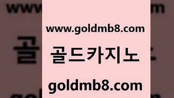 골드카지노 www.goldmb팔.컴 먹튀폴리스검증 33우리카지노 다리다리 안전바카라사이트 슈퍼카지노주소 식보 제주도카지노내국인출입 바카라100전백승 텍사스홀뎀포커 카지노섹시딜러 바카라필승법 카지노워 실시간바카라 블랙바카라 월드카지노 카지노사이트 검증 더블덱블랙잭적은검색량 골드카지노 www.goldmb팔.컴 카지노에이전트 온라인카지노합법 라이브스코어사이트