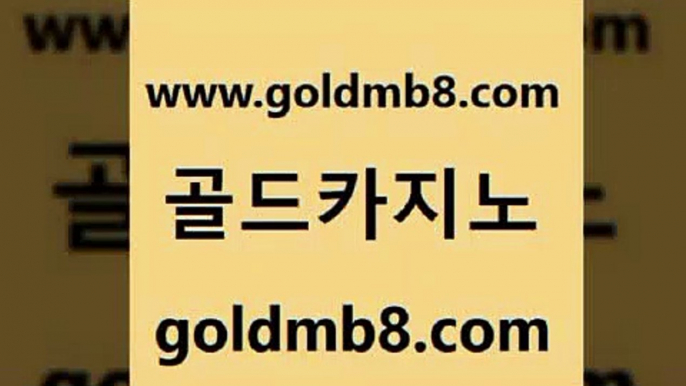 골드카지노 www.goldmb팔.컴 vip카지노 트럼프카지노쿠폰 로얄라이브카지노 실시간토토사이트추천 카지노가입쿠폰 캐리비언스터드포커 바카라하는곳 카지노게임 배팅 블랙잭사이트 우리카지노쿠폰 실시간인터넷바카라 메이저카지노놀이터 인터넷포커바로가기적은검색량 실시간토토추천사이트 m카지노먹튀 캐리비언스터드포커 골드카지노 www.goldmb팔.컴 먹튀통합검색 온카슬롯 바카라실시간