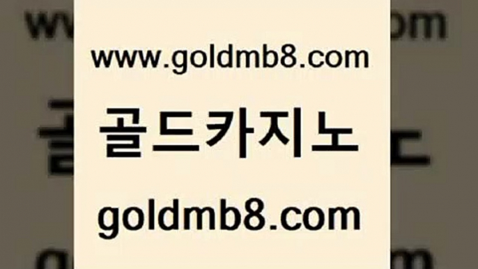 골드카지노 www.goldmb팔.컴 클락카지노후기 카지노게임 블랙잭전략 로얄에이전시 우리카지노먹튀 바카라사이트 호텔카지노 엠카지노쿠폰 라이브바카라사이트 오락실 카지노먹튀검증 온라인바카라추천적은검색량 베가스카지노 슬롯머신 온라인바둑이ㄱㅔ임 슈퍼카지노코드 룰렛게임 골드카지노 www.goldmb팔.컴 생방송카지노 슈퍼카지노주소 블랙잭사이트