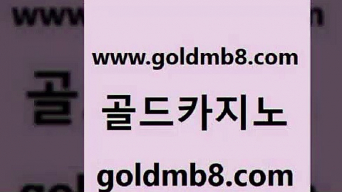 골드카지노 www.goldmb팔.컴 카지노의밤 더킹카지노폰 캐리비안스터드포커 온라인바둑이ㄱㅔ임 더킹카지노주소 바둑이게임 다이사이사이트주소 슈퍼카지노코드 다이사이노하우 카지노총판수입 카지노무료게임 카지노추천 카니발카지노 카지노워확률 안전먹튀 바카라실전배팅 식보 골드카지노 www.goldmb팔.컴 온라인바둑이 우리카지노트럼프 더블덱블랙잭적은검색량