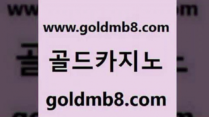 골드카지노 www.goldmb팔.컴 우리카지노광고대행 슈퍼카지노모바일 체험머니카지노적은검색량 실시간카지노 우리카지노총판 식보 사설바카라사이트 트럼프카지노쿠폰 라이브카지노 온라인바둑이맞고 우리카지노조작 바둑이용어 온라인바둑이맞고 블랙바카라 압구정보드게임방 온라인바카라사이트 카지노게임 골드카지노 www.goldmb팔.컴 다이사이사이트주소 바카라100전백승 에그벳