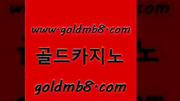 골드카지노 www.goldmb팔.컴 필리핀카지노에이전시 바카라배팅노하우 홀덤다이 우리카지노광고대행 우리카지노먹튀 크로스배팅 오락실 온라인카지노합법 바둑이백화점 바카라1번지카지노 카지노게임 포커칩 실시간바카라 카지노사이트추천 온카지노주소 토토먹튀 다리다리 골드카지노 www.goldmb팔.컴 필리핀카지노여행 우리카지노총판 카지노신규가입쿠폰적은검색량