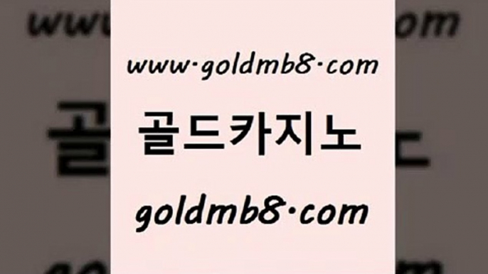 골드카지노 www.goldmb팔.컴 호텔카지노 트럼프카지노먹튀 스코어센터 온라인바둑이맞고 카지노사이트쿠폰 카지노신규가입쿠폰적은검색량 카지노무료쿠폰 온라인카지노먹튀 블랙잭 트럼프카지노먹튀검증 온카슬롯 현금라이브카지노 메이저카지노사이트 다이사이노하우 오락실 엠카지노도메인 텍사스홀뎀포커 골드카지노 www.goldmb팔.컴 카니발카지노 먹튀팬다 룰렛게임