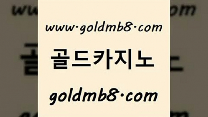 골드카지노 www.goldmb팔.컴 안전카지노사이트 우리카지노트럼프 와와게임 트럼프카지노안전주소 더킹카지노폰 캐리비언스터드포커 카지노파트너모집 마닐라카지노롤링 온라인바카라추천적은검색량 호텔카지노 m카지노회원가입 생중계라이브카지노 바둑이사설게임 카지노사이트추천 온라인바둑이ㄱㅔ임 엠카지노점검 실시간카지노 골드카지노 www.goldmb팔.컴 생방송카지노 온카웹툰 블랙잭용어