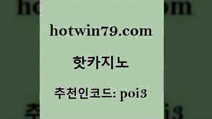 hotwin79닷컴 추천인 코드 poi3 카지노홍보사이트 바카라전략노하우 카지노워확률 핫카지노 핫카지노 카지노사이트홍보 온라인카지노사이트추천 카지노사이트추천 트럼프카지노먹튀검증 슈퍼카지노주소 크레이지21hotwin79점컴 바카라사이트 먹튀팬다 트럼프카지노먹튀검증