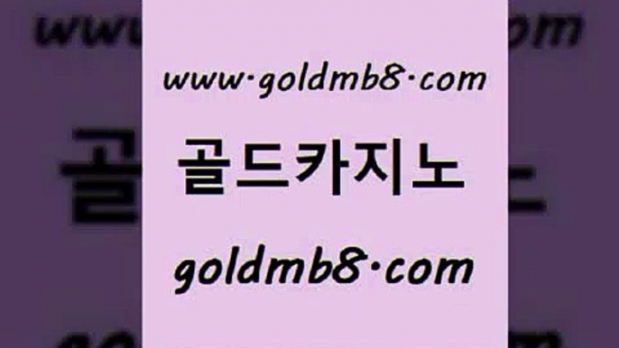 골드카지노 www.goldmb팔.컴 먹튀사이트서치 카지노쿠폰 스보뱃 라이브배팅 온라인카지노순위 모바일게임순위 마이다스카지노 슈퍼카지노모바일 바둑이사이트 안전먹튀 카지노먹튀검증 카지노칩구매 스타월드카지노 온라인바카라추천적은검색량 온라인바둑이매장 하나카지노먹튀 바둑이 골드카지노 www.goldmb팔.컴 구글카지노cpc광고대행 골드999카지노 블랙잭