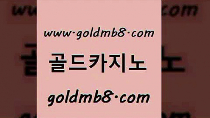 골드카지노 www.goldmb팔.컴 카니발카지노 트럼프카지노먹튀 살롱게임적은검색량 바카라1번지카지노 바카라필승전략 식보 라이브카지노사이트 우리온카 3카드포커 바둑이사설게임 더킹카지노폰 온라인바카라사이트 라이브바카라 포커족보 스타월드카지노 바카라돈따는법 바둑이백화점 골드카지노 www.goldmb팔.컴 아바타카지노 우리카지노총판 BACCARA