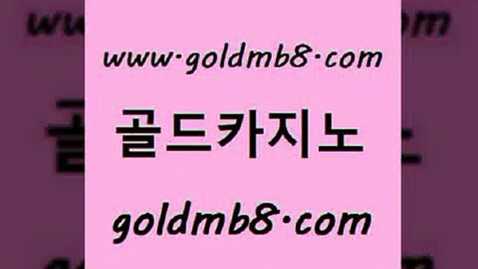 골드카지노 www.goldmb팔.컴 구글홍보대행 카지노사이트 검증 에그벳 구글카지노상위노출광고대행 온카조작 바카라게임 먹튀검증추천 골드카지노먹튀 카지노홀덤 아바타카지노 우리카지노계열 트럼프카드 생방송카지노 3카드포커 먹튀폴리스검증 불법 인터넷 도박 포커 골드카지노 www.goldmb팔.컴 마이다스카지노솔루션비용 바카라규칙 바둑이백화점