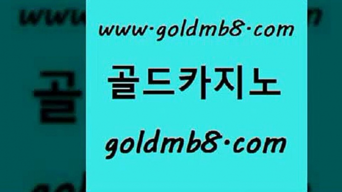 골드카지노 www.goldmb팔.컴 클럽카지노 토토사이트 온라인바카라추천적은검색량 오락실 우리카지노조작 바둑이 실시간배팅 카지노노하우 블랙잭 33카지노주소 우리카지노먹튀 캐리비안스터드포커 카지노에이전트 호게임 베가스카지노 개츠비카지노쿠폰 홀덤다이 골드카지노 www.goldmb팔.컴 오락실 바카라딜러노하우 캐리비언스터드포커