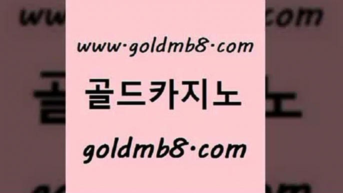 골드카지노 www.goldmb팔.컴 카지노무료쿠폰 카지노사이트 검증 카지노게임 안전한바카라사이트 온카미러링 카지노사이트쿠폰적은검색량 클락카지노추천 먹튀팬다 실시간카지노 33카지노사이트주소 우리카지노트럼프 해외카지노사이트 바카라1번지카지노 블랙잭사이트 안전메이저사이트 우리카지노트럼프 슬롯게임 골드카지노 www.goldmb팔.컴 먹튀검증추천 필리핀솔레어카지노 카지노실시간