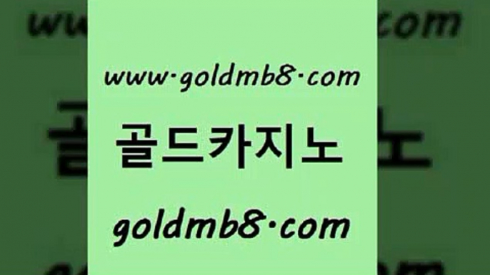 골드카지노 www.goldmb팔.컴 사설바카라사이트 온카조작 캐리비안스터드포커 바카라비법 온라인바카라사이트 인터넷카지노 바카라하는곳 바카라딜러노하우 온라인바카라 실시간카지노 먹튀검증업체 먹튀검증 트럼프카지노먹튀 실시간카지노 라이브카지노사이트 온라인바카라조작 BEE카드 골드카지노 www.goldmb팔.컴 실시간토토추천사이트 우리카지노트럼프 블랙잭