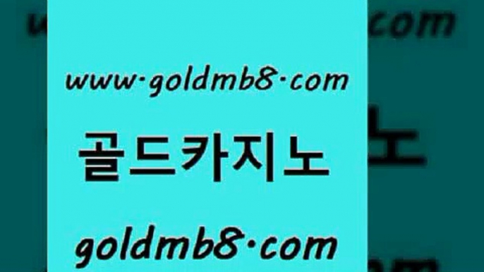 골드카지노 www.goldmb팔.컴 온라인바둑이 슈퍼카지노고객센터 라이브바카라사이트 카지노사이트홍보 온라인카지노합법 체험머니카지노적은검색량 카지노무료쿠폰 인터넷카지노게임 바카라 클락카지노추천 나인카지노먹튀 바카라방법 트럼프카지노총판 실시간라이브스코어사이트 실시간배팅 우리카지노계열 로얄라이브카지노 골드카지노 www.goldmb팔.컴 로얄에이전시 바카라필승법 카지노워확률