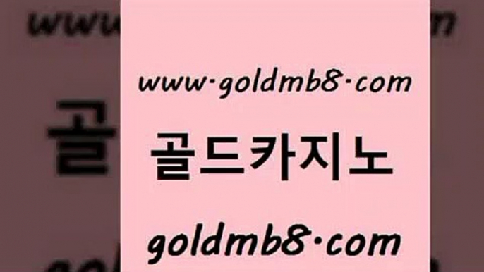 골드카지노 www.goldmb팔.컴 월드카지노 슈퍼카지노후기 블랙잭 온라인바둑이매장 바카라사이트쿠폰 taisai game 보드게임카페오즈 바카라실전배팅 카지노실시간 마이다스카지노솔루션비용 바카라규칙 포커 카밤 바카라게임 먹튀검증추천 온라인바카라추천 스보뱃 골드카지노 www.goldmb팔.컴 생방송카지노 더킹카지노폰 카지노신규가입쿠폰적은검색량