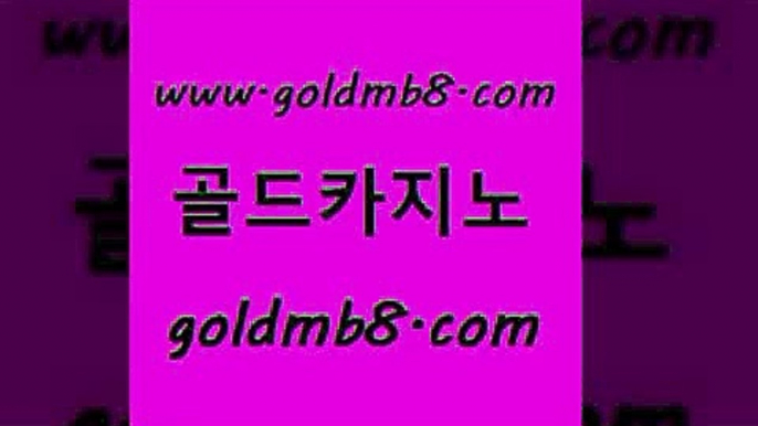 골드카지노 www.goldmb팔.컴 온카지노주소 트럼프카지노먹튀 카지노싸이트 33카지노주소 더킹카지노3만 마카오 제주도카지노내국인출입 나인카지노먹튀 바둑이백화점 33카지노주소 슈퍼카지노먹튀 골드디럭스게임 온라인바둑이맞고 온라인바카라 무료바카라게임 바카라필승법 카지노신규가입쿠폰적은검색량 골드카지노 www.goldmb팔.컴 메이저카지노사이트 바카라딜러노하우 카지노포커