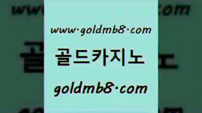 골드카지노 www.goldmb팔.컴 오락실 온라인카지노순위 바둑이게임 제주도카지노내국인출입 33우리카지노 실시간라이브스코어사이트 골드카지노 슈퍼카지노검증 스보벳 안전메이저사이트 온라인카지노먹튀 카지노신규가입쿠폰적은검색량 카지노섹시딜러 카지노사이트 카지노무료쿠폰 퍼스트카지노 라이브카지노 골드카지노 www.goldmb팔.컴 카지노파트너모집 슈퍼카지노코드 온라인바카라추천적은검색량