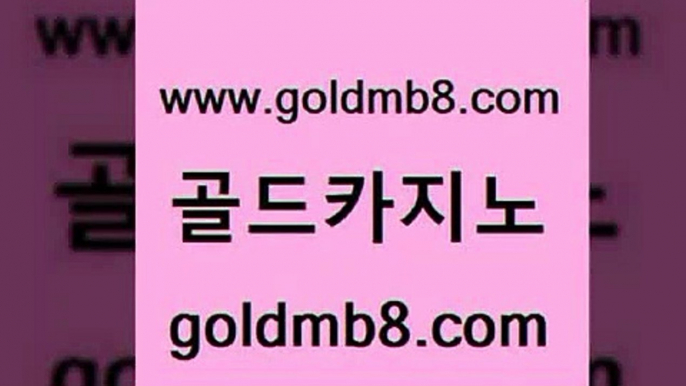 골드카지노 www.goldmb팔.컴 실시간카지노 33우리카지노 스보뱃 메이저카지노놀이터 우리카지노쿠폰 카지노홀덤 트럼프카지노먹튀 33우리카지노 호게임 안전카지노 바카라100전백승 블랙잭 인터넷바카라게임 텍사스홀뎀포커 구글카지노cpc홍보대행 바카라사이트쿠폰 체험머니카지노적은검색량 골드카지노 www.goldmb팔.컴 안전한카지노사이트추천 심바먹튀 크레이지21