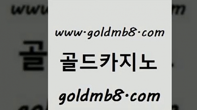 골드카지노 www.goldmb팔.컴 바카라무료쿠폰 카지노게임우리카지노 크로스배팅 온라인바둑이 카지노노하우 블랙잭용어 카지노의밤 원카지노먹튀 썬시티게임 필리핀카지노여행 엠카지노도메인 크레이지21 먹튀검증사이트추천 온라인바카라사이트 안전먹튀 온카이벤트 실시간포커 골드카지노 www.goldmb팔.컴 온라인카지노사이트 슈퍼카지노먹튀 카지노게임