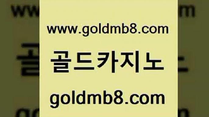 골드카지노 www.goldmb팔.컴 온라인바둑이매장 하나카지노먹튀 바둑이백화점 온라인바둑이매장 먹튀폴리스아레나 인터넷포커바로가기적은검색량 보드게임카페오즈 개츠비카지노먹튀 바카라방법 실시간바카라사이트 슈퍼카지노코드 라이브바카라사이트 안전먹튀 슬롯게임 호텔카지노 합법도박사이트 로얄라이브카지노 골드카지노 www.goldmb팔.컴 카지노의밤 온카이벤트 와와게임