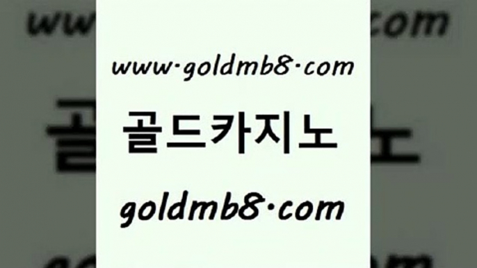 골드카지노 www.goldmb팔.컴 안전한카지노사이트추천 엠카지노추천인 인터넷포커바로가기적은검색량 필리핀카지노에이전시 바카라딜러노하우 룰렛게임 바카라하는곳 카지노쿠폰 드래곤타이거 카지노파트너모집 슈퍼카지노주소 체험머니카지노적은검색량 실시간토토사이트추천 실시간라이브스코어사이트 먹튀없는카지노사이트 더킹카지노폰 실시간바둑이 골드카지노 www.goldmb팔.컴 구글카지노cpc광고대행 바카라필승전략 실시간라이브카지노주소