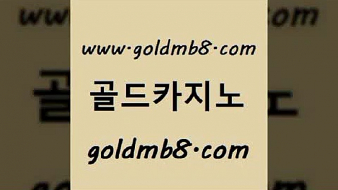 골드카지노 www.goldmb팔.컴 안전한바카라사이트 우리카지노쿠폰 배팅 보드게임카페오즈 슈퍼카지노고객센터 놀이터추천 마이다스카지노솔루션비용 원카지노먹튀 모바일게임순위 실시간바카라 카지노게임 놀이터추천 생방송카지노 카지노홀덤 메이저바카라사이트 우리계열 안전한놀이터 골드카지노 www.goldmb팔.컴 온라인카지노사이트 슈퍼카지노고객센터 카지노사이트