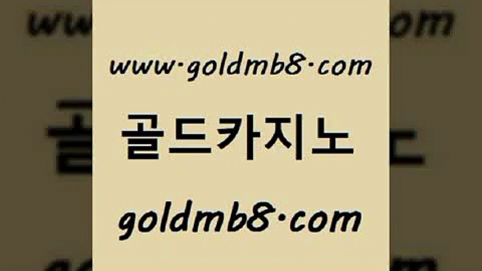 골드카지노 www.goldmb팔.컴 메이저카지노놀이터 나인카지노먹튀 블랙잭전략 먹튀검증사이트추천 온카조작 트럼프카드 사설바카라추천 온라인카지노게임 바둑이 베가스카지노주소 엠카지노총판 외국인카지노 온라인카지노사이트 인터넷포커바로가기적은검색량 33카지노사이트주소 우리카지노트럼프 크로스배팅 골드카지노 www.goldmb팔.컴 온카지노주소 심바먹튀 카지노홀덤