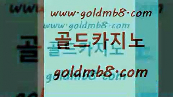 골드카지노 www.goldmb팔.컴 다이사이사이트주소 온카웹툰 카지노칩구매 먹튀없는카지노사이트 바카라실전배팅 7포커 실시간사이트추천 카지노게임우리카지노 에그벳 제주도카지노내국인출입 트럼프카지노쿠폰 다리다리 바카라1번지카지노 카지노사이트쿠폰적은검색량 클럽카지노 슈퍼카지노주소 실시간라이브카지노 골드카지노 www.goldmb팔.컴 압구정보드게임방 마닐라카지노롤링 LIVESCORE