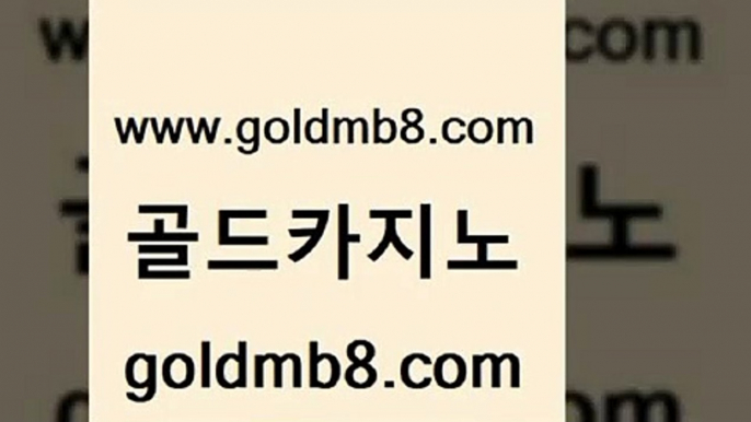 골드카지노 www.goldmb팔.컴 바둑이사설게임 엠카지노쿠폰 실시간라이브카지노 공중파실시간사이트 골드카지노먹튀 슬롯게임 인터넷카지노사이트주소 온카웹툰 섯다 먹튀사이트서치 온카검증 다이사이노하우 호텔카지노 블랙바카라 메이저바카라사이트 온라인카지노주소 외국인카지노 골드카지노 www.goldmb팔.컴 보드게임 온라인카지노사이트추천 카지노포커