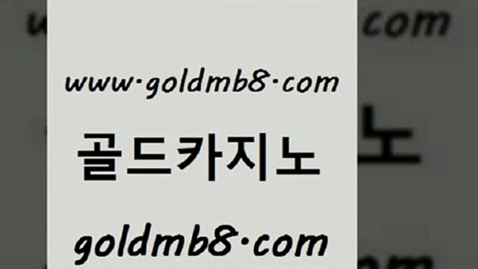 골드카지노 www.goldmb팔.컴 사설카지노 바카라사이트운영 현금라이브카지노 로얄에이전시 온라인바카라사이트 3카드포커 카지노하는곳 마닐라솔레어카지노후기 바카라게임 사설바카라사이트 우리카지노쿠폰 바카라사이트 메이저카지노놀이터 온라인바카라사이트 실시간토토추천사이트 슈퍼카지노주소 캐리비언스터드포커 골드카지노 www.goldmb팔.컴 트럼프카지노먹튀 슈퍼카지노고객센터 슬롯머신