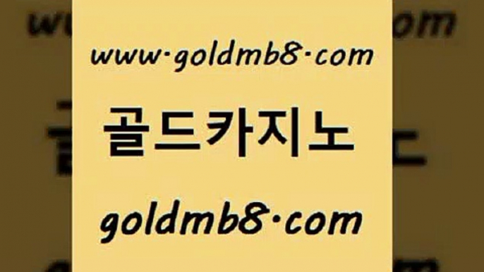 골드카지노 www.goldmb팔.컴 필리핀후기 합법도박사이트 슬롯게임 우리카지노40프로총판모집 더킹카지노회원가입 카지노포커 로얄에이전시 슈퍼카지노고객센터 블랙잭전략 온카지노주소 온라인카지노게임 바카라실시간 마이다스카지노 카지노워 메이저카지노놀이터 온카이벤트 라이브바카라사이트 골드카지노 www.goldmb팔.컴 블랙잭사이트 엠카지노총판 포커