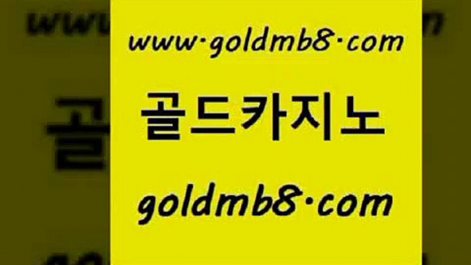 골드카지노 www.goldmb팔.컴 공중파실시간사이트 온카먹튀 스보벳 라이브카지노사이트 바카라전략슈 3카드포커 실시간배팅 더킹카지노폰 인터넷포커바로가기적은검색량 실시간토토사이트추천 온라인카지노순위 안전한놀이터 안전카지노사이트 인터넷포커바로가기적은검색량 먹튀검증사이트추천 우리카지노총판 카지노슬롯게임 골드카지노 www.goldmb팔.컴 라이브배팅 카지노무료게임 카지노포커