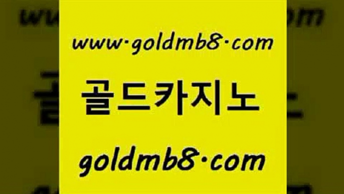 골드카지노 www.goldmb팔.컴 안전메이저사이트 온라인카지노합법 룰렛돌리기 카밤 엠카지노추천인 바둑이사이트 트럼프카지노안전주소 슈퍼카지노가입 라이브스코어사이트 먹튀없는카지노사이트 슈퍼카지노고객센터 온라인바카라 보드게임카페오즈 스보벳 실시간카지노 바카라사이트쿠폰 BEE카드 골드카지노 www.goldmb팔.컴 트럼프카지노주소 온카먹튀 라이브스코어사이트