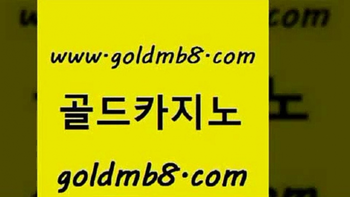 골드카지노 www.goldmb팔.컴 바카라1번지카지노 슈퍼카지노고객센터 카지노워 트럼프카지노안전주소 필리핀카지노호텔 스코어센터 벳콩먹튀검증 실시간카지노 룰렛게임 베가스카지노 심바먹튀 실시간라이브카지노 골드카지노 카지노홀덤 사설블랙잭사이트 슈퍼카지노가입 실시간인터넷바카라 골드카지노 www.goldmb팔.컴 사설바카라사이트 33우리카지노 카지노홀덤