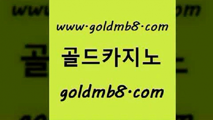 골드카지노 www.goldmb팔.컴 카밤 슈퍼카지노고객센터 바둑이게임 안전한카지노추천 먹튀114 카지노실시간라이브적은검색량 사설바카라사이트 온카스포츠 잭팟 온라인카지노사이트 엠카지노쿠폰 더블덱블랙잭적은검색량 바둑이사설게임 섯다 안전한카지노사이트추천 토토사이트 바둑이사이트 골드카지노 www.goldmb팔.컴 실시간토토사이트추천 카지노가입쿠폰 바카라실시간