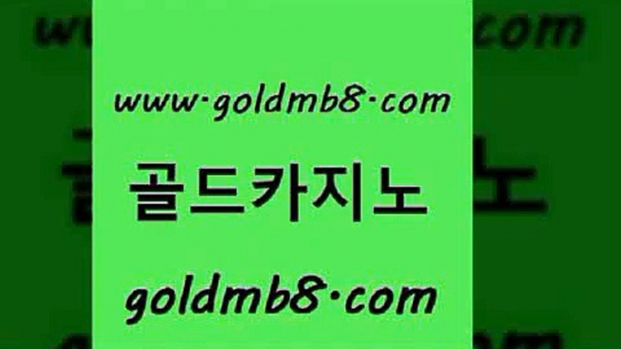 골드카지노 www.goldmb팔.컴 호텔카지노 우리계열 생중계라이브카지노 실시간배팅 카지노게임 포커족보 필리핀카지노여행 슈퍼카지노가입 빅휠 바카라하는곳 바카라100전백승 슬롯 먹튀검증사이트추천 3카드포커 먹튀검증사이트추천 온카슬롯 마카오 골드카지노 www.goldmb팔.컴 바카라1번지 마닐라카지노후기 블랙잭전략