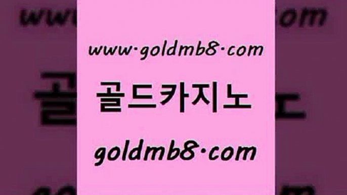 골드카지노 www.goldmb팔.컴 사설블랙잭사이트 더킹카지노3만 포커 공중파실시간사이트 우리계열 카지노 바둑이사이트 우리카지노광고대행 원카지노먹튀 체험머니카지노적은검색량 베가스카지노 엠카지노점검 골드디럭스게임 온라인바둑이맞고 살롱슬롯게임적은검색량 온카지노주소 우리계열 실시간카지노 골드카지노 www.goldmb팔.컴 사설바카라사이트 xo카지노 슬롯게임