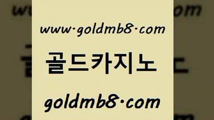 골드카지노 www.goldmb팔.컴 안전한바카라사이트 온라인카지노먹튀 슬롯 메이저카지노놀이터 온라인바카라추천 실시간라이브스코어사이트 클락카지노추천 카지노무료게임 카지노실시간라이브적은검색량 카지노의밤 바카라100전백승 블랙잭전략 안전먹튀 7포커 라이브카지노 우리카지노먹튀 더블덱블랙잭적은검색량 골드카지노 www.goldmb팔.컴 구글카지노cpc홍보대행 라이브바카라 카지노실시간라이브적은검색량