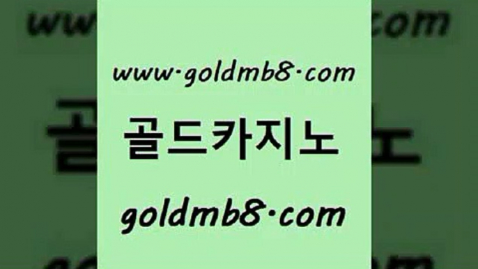 골드카지노 www.goldmb팔.컴 33카지노사이트주소 먹튀팬다 실시간인터넷바카라 먹튀없는카지노사이트 우리카지노쿠폰 스보뱃 베가스카지노주소 필리핀카지노여행 슬롯머신 압구정보드게임방 온카미러링 안전한놀이터 보드게임 바둑이용어 사설블랙잭사이트 마닐라카지노롤링 사다리사이트 골드카지노 www.goldmb팔.컴 메이저카지노놀이터 카지노사이트쿠폰 실시간바둑이