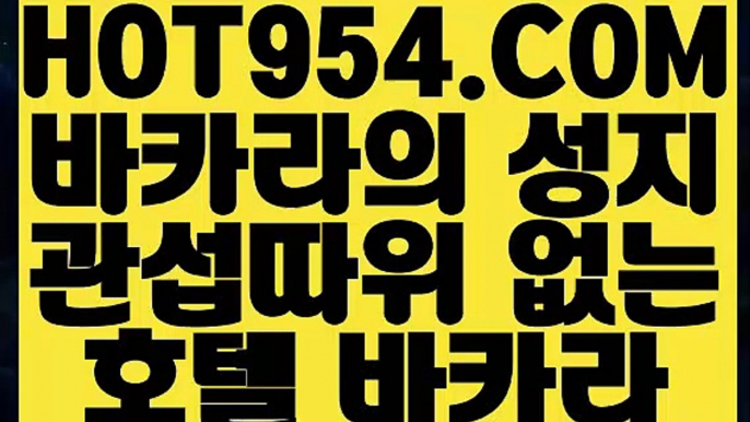 【 바카라1번지 】《바카라사이트추천》 【 HOT954.COM 】카지노사이트추천 카지노마발이 루틴카지노《바카라사이트추천》【 바카라1번지 】