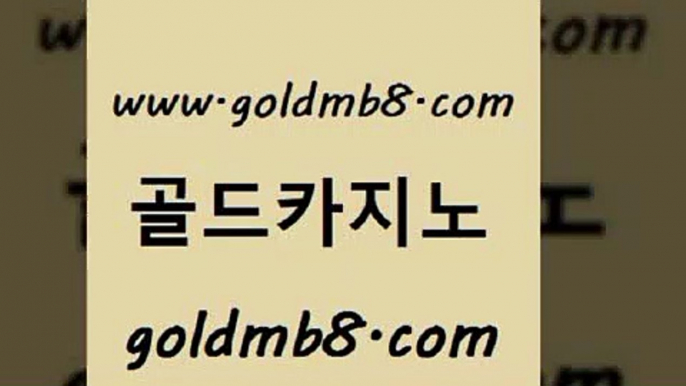 골드카지노 www.goldmb팔.컴 실시간배팅 카지노사이트 검증 라이브카지노 먹튀검증사이트추천 미국온라인카지노 룰렛돌리기 구글홍보대행 합법도박사이트 실시간라이브스코어사이트 먹튀통합검색 더킹카지노사이트 포커사이트 바카라무료쿠폰 안전한놀이터 골드카지노 온카먹튀 포커칩 골드카지노 www.goldmb팔.컴 우리카지노광고대행 슈퍼카지노먹튀 블랙잭용어