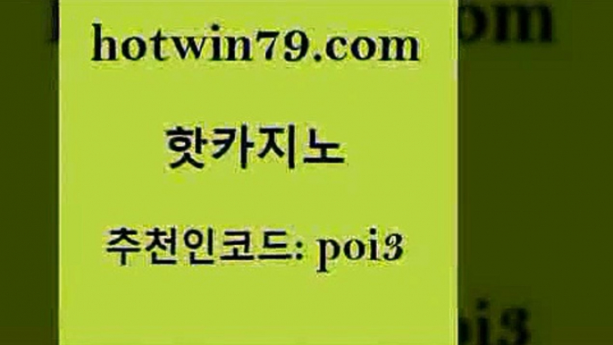 hotwin79점컴 추천인 코드 poi3 실시간토토추천사이트 슈퍼카지노총판 카지노싸이트 핫카지노 핫카지노 메이저카지노 더킹카지노폰 해외카지노사이트 먹튀검증사이트추천 더킹카지노회원가입 다리다리hotwin79닷컴 외국인카지노 온카웹툰 우리카지노40프로총판모집