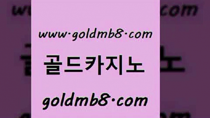 골드카지노 www.goldmb팔.컴 트럼프카지노먹튀 개츠비카지노가입쿠폰 카지노신규가입쿠폰적은검색량 안전바카라사이트 슈퍼카지노먹튀 블랙바카라 로얄에이전시 슈퍼카지노먹튀 블랙잭사이트 인터넷바카라 슈퍼카지노총판 무료라이브카지노 베가스카지노주소 카지노게임 구글홍보대행 바카라딜러노하우 스보뱃 골드카지노 www.goldmb팔.컴 카지노섹시딜러 바카라전략슈 에그벳