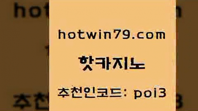 hotwin79닷컴 추천인 코드 poi3 안전한카지노추천 합법도박사이트 실시간라이브카지노주소 핫카지노 핫카지노 마이다스카지노솔루션비용 실시간카지노 카지노사이트추천 먹튀검증추천 카지노게임 먹튀검증hotwin79점컴 실시간바카라 트럼프카지노총판 필리핀후기