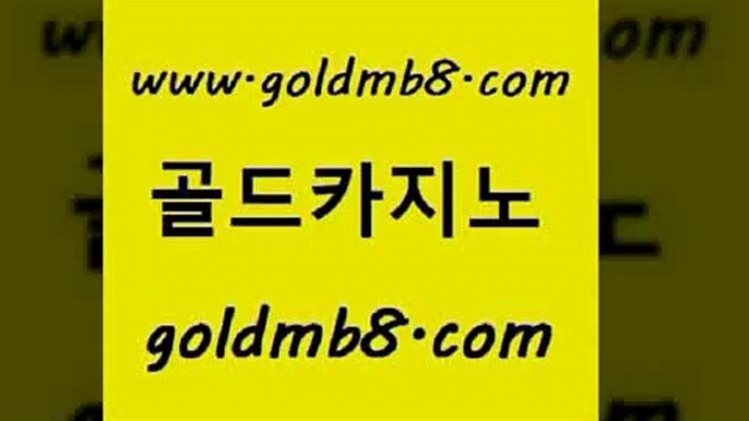 골드카지노 www.goldmb팔.컴 바카라비법 온카조작 블랙잭사이트 제주도카지노내국인출입 m카지노회원가입 홀덤다이 라이브카지노사이트 더킹카지노폰 온라인바카라 사설바카라추천 필리핀카지노여행 인터넷카지노 온카지노주소 라이브바카라사이트 우리카지노40프로총판모집 우리카지노쿠폰 카지노실시간 골드카지노 www.goldmb팔.컴 카지노의밤 엠카지노추천인 포커사이트