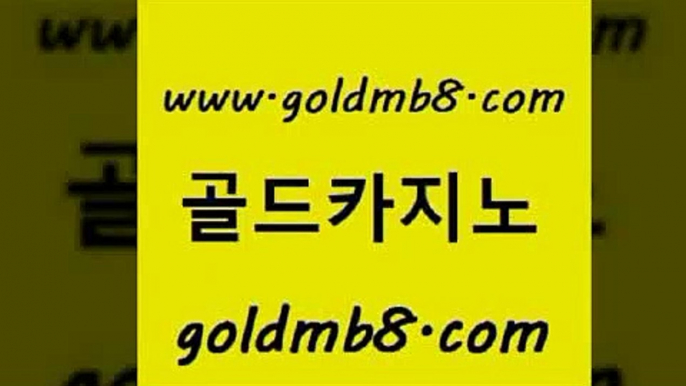 골드카지노 www.goldmb팔.컴 카지노무료쿠폰 온카스포츠 블랙바카라 트럼프카지노총판 더킹카지노회원가입 라이브스코어사이트 사설블랙잭사이트 트럼프카지노쿠폰 골드디럭스게임 안전메이저사이트 온라인바카라게임 BEE카드 벳콩먹튀검증 스코어센터 트럼프카지노먹튀검증 마닐라카지노후기 BACCARA 골드카지노 www.goldmb팔.컴 실시간사이트추천 개츠비카지노먹튀 카지노포커