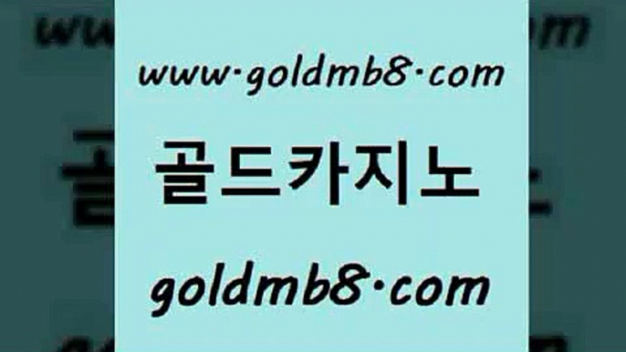 골드카지노 www.goldmb팔.컴 바둑이사설게임 바카라필승법 실시간바카라 온라인바둑이맞고 m카지노회원가입 로얄라이브카지노 클락카지노후기 더킹카지노사이트 슬롯 다이사이사이트주소 온라인카지노순위 카지노워확률 먹튀폴리스검증 실시간라이브카지노 먹튀없는카지노사이트 우리온카 외국인카지노 골드카지노 www.goldmb팔.컴 먹튀없는카지노사이트 마닐라카지노롤링 인터넷포커바로가기적은검색량